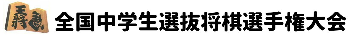 全国中学生選抜将棋選手権大会